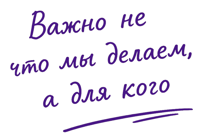 Важно не что мы делаем, а для кого