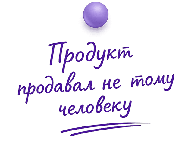Продукт продавал не тому человеку